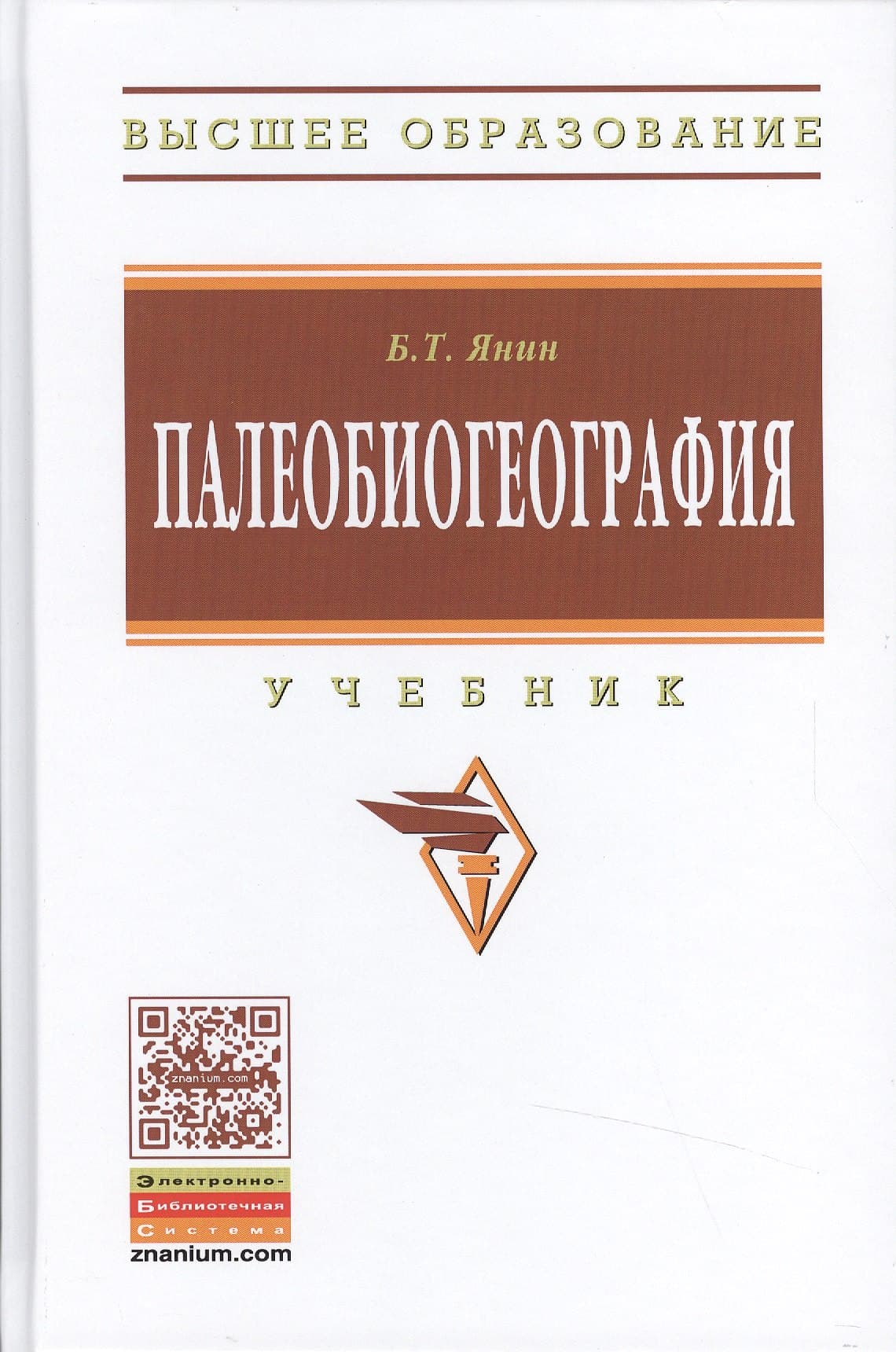 Палеобиогеография:Учебник