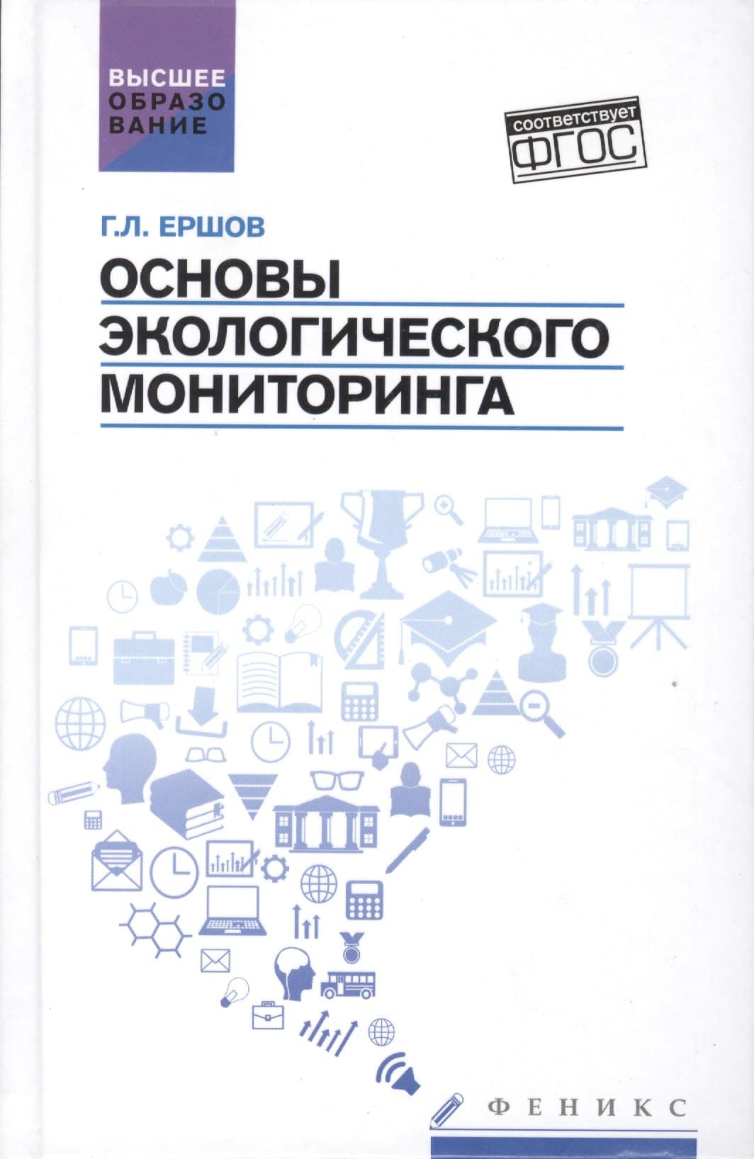 Основы экологического мониторинга: учеб.пособ