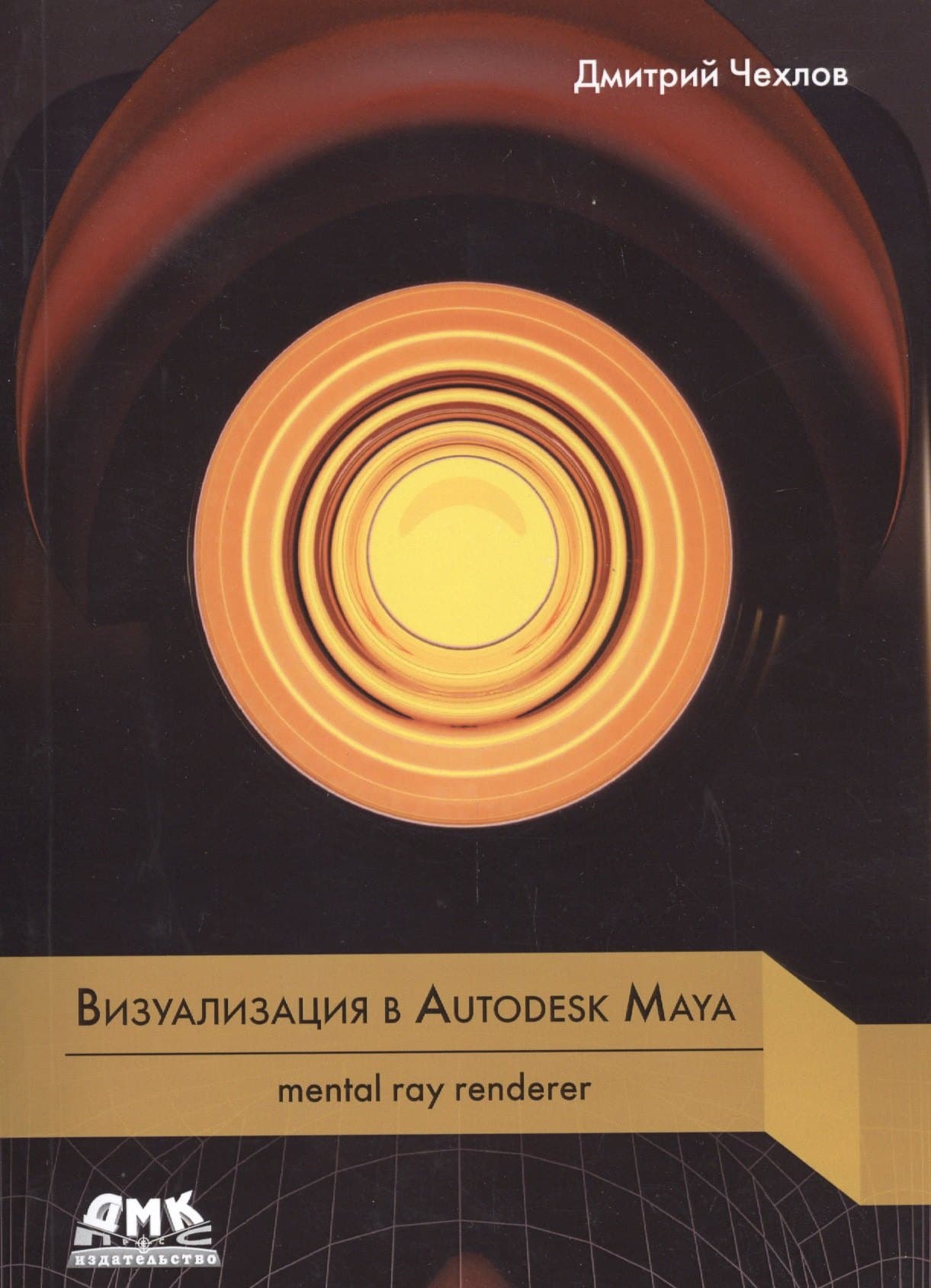 Визуализация в Autodesk Maya. mental ray renderer