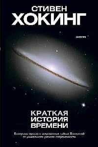 Краткая история времени