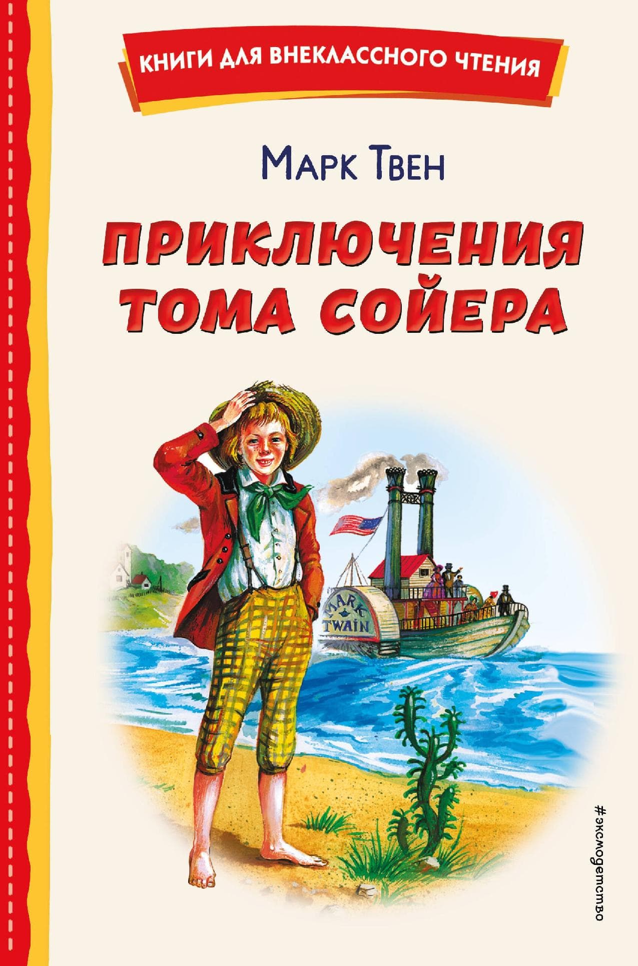 Приключения Тома Сойера