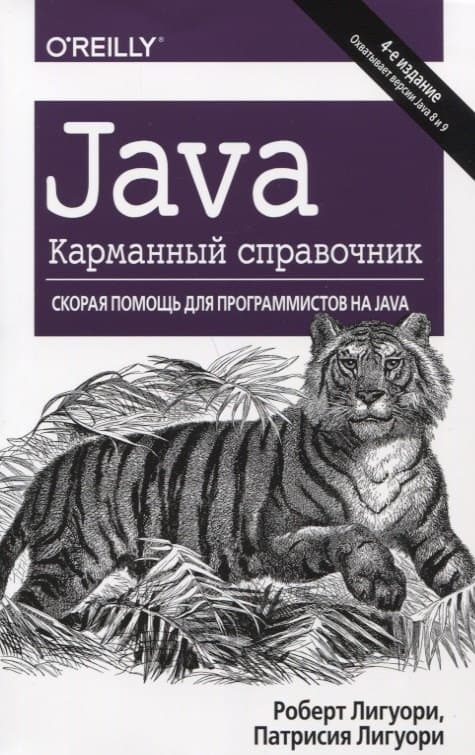 Java. Карманный справочник