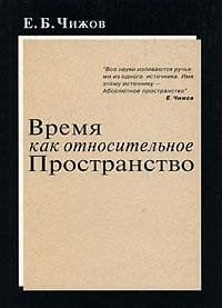 Время как относительное пространство