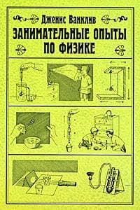 Занимательные опыты по физике