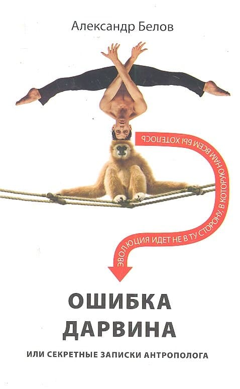 Ошибка Дарвина, или Секретные записки антрополога