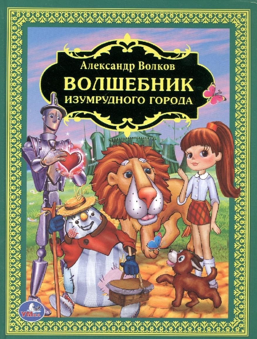 Волшебник Изумрудного Города
