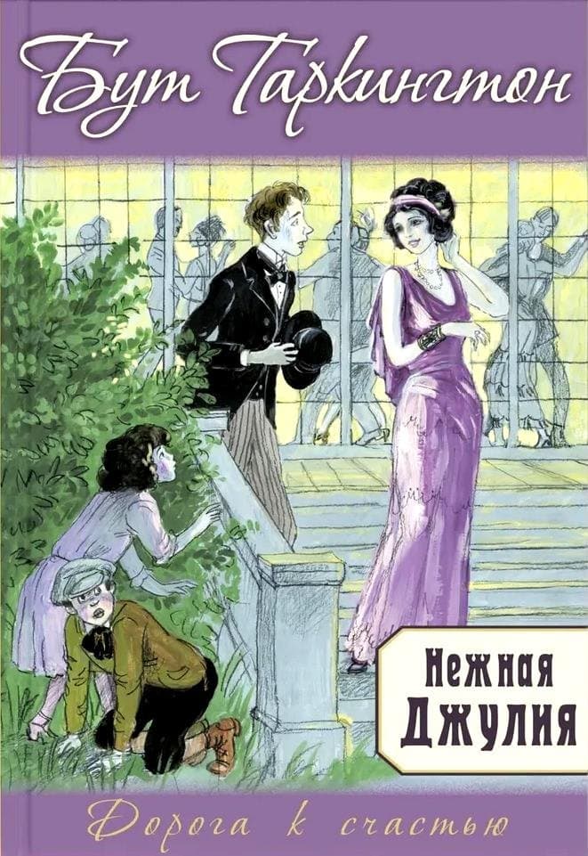Нежная Джулия
