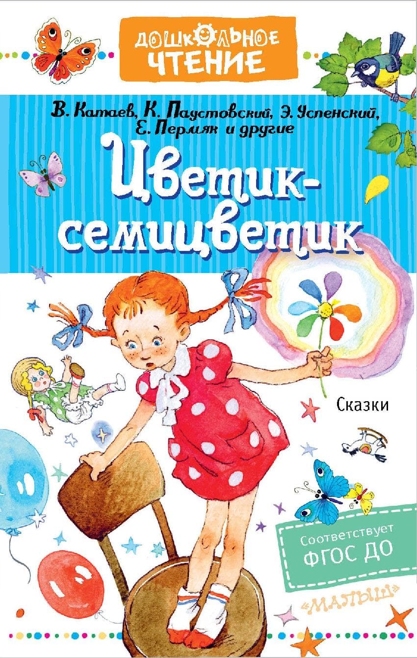 Цветик-семицветик