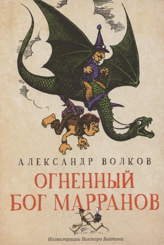 Огненный бог Марранов