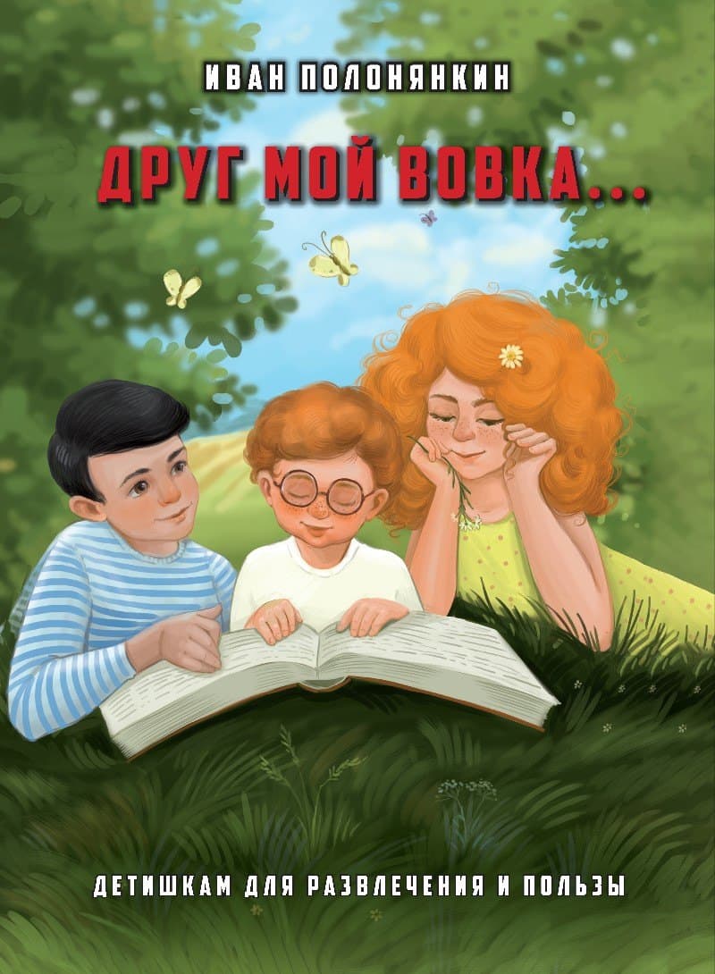 Друг мой Вовка…