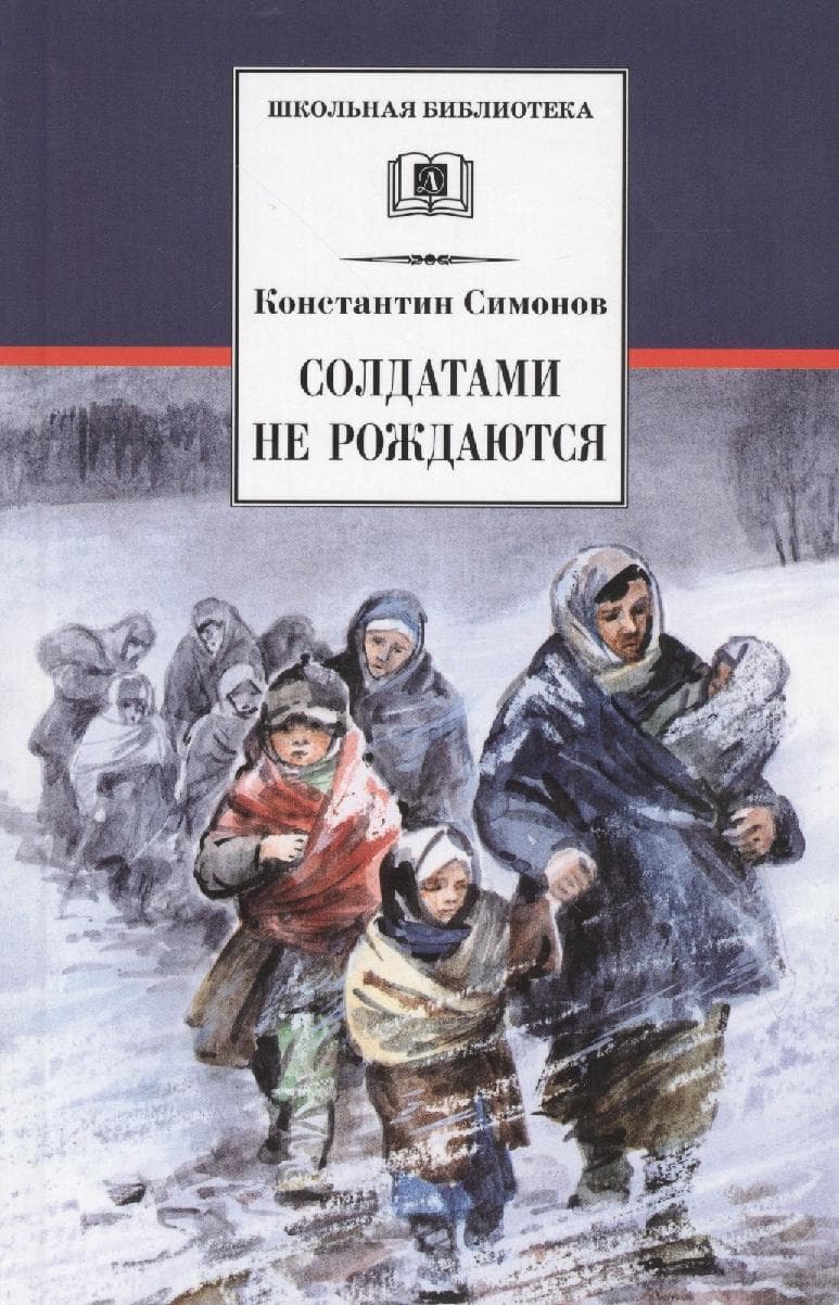 Солдатами не рождаются