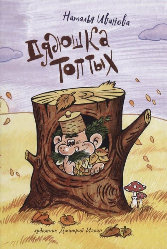 Дядюшка Топтых