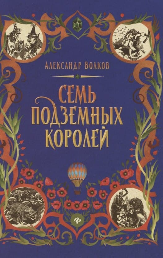 Семь подземных королей