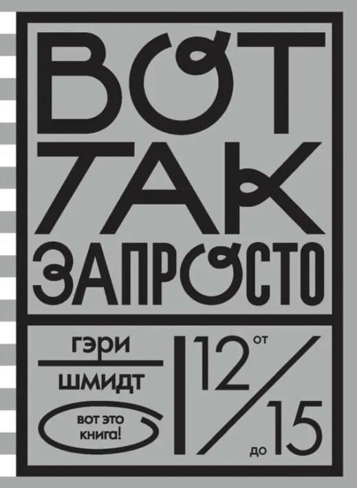 Вот так запросто