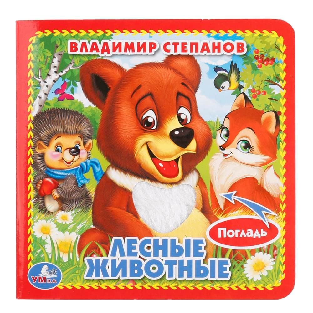 Лесные животные