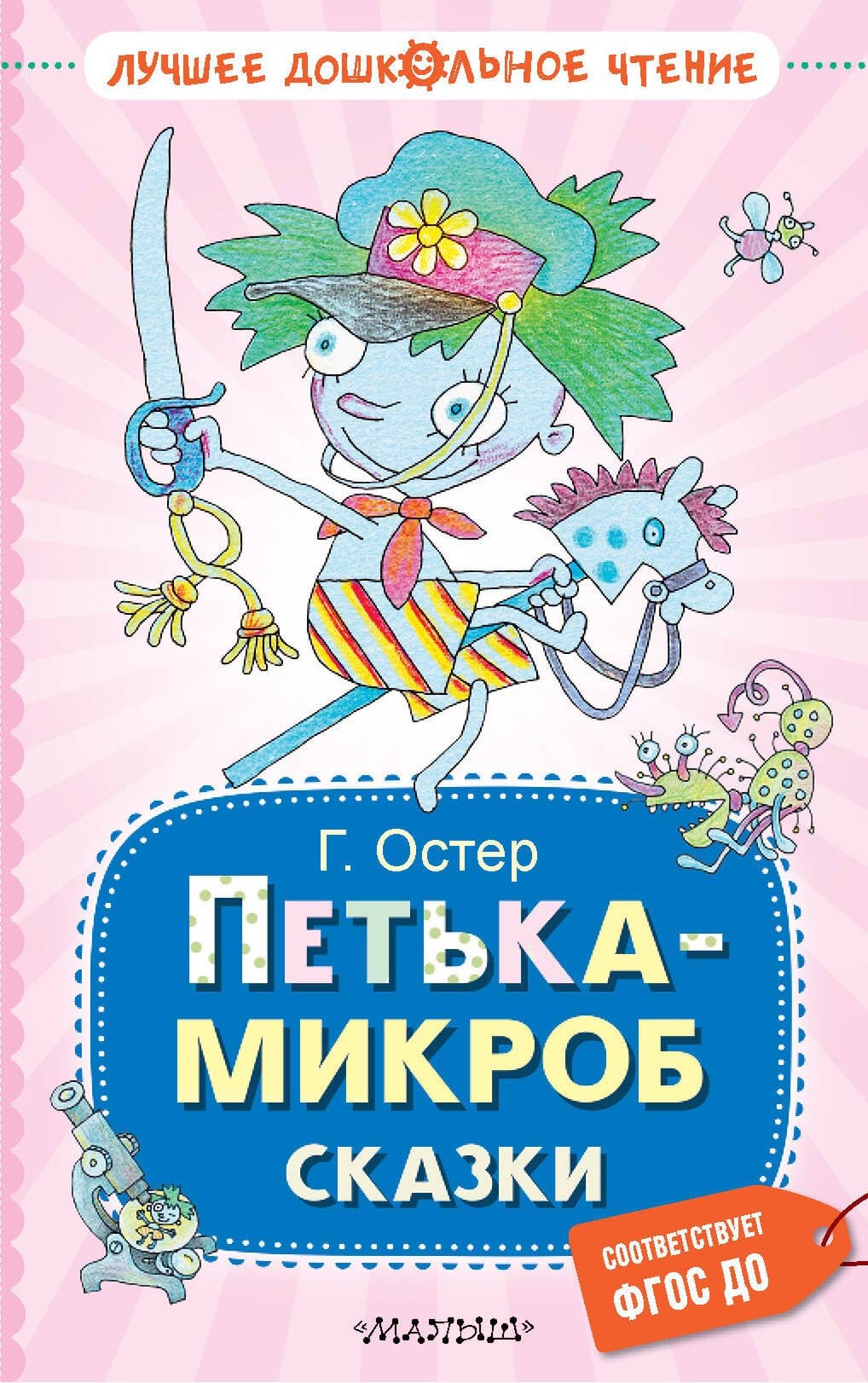 Петька-микроб