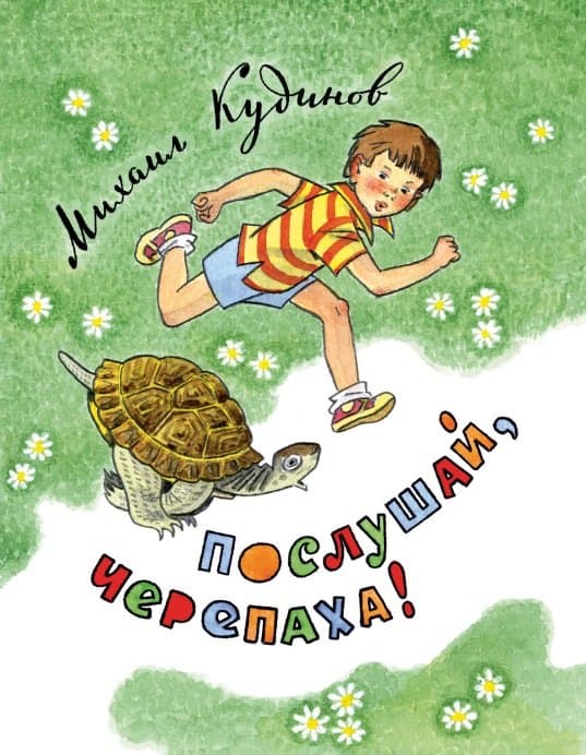 Послушай, черепаха!