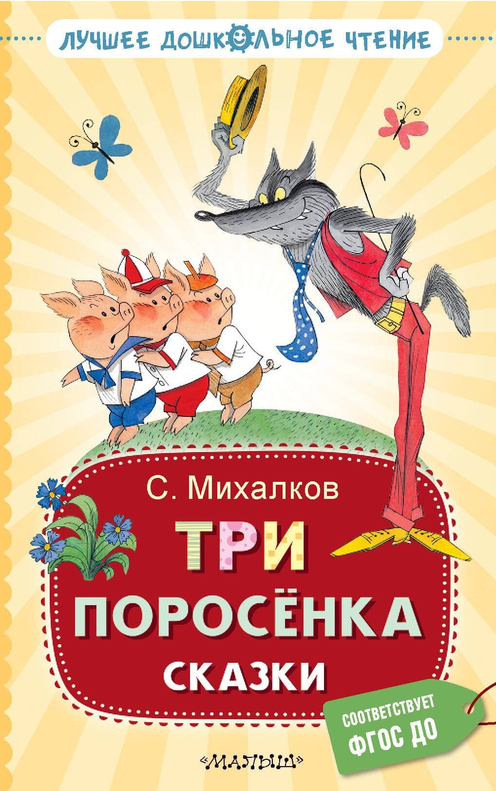 Три поросёнка