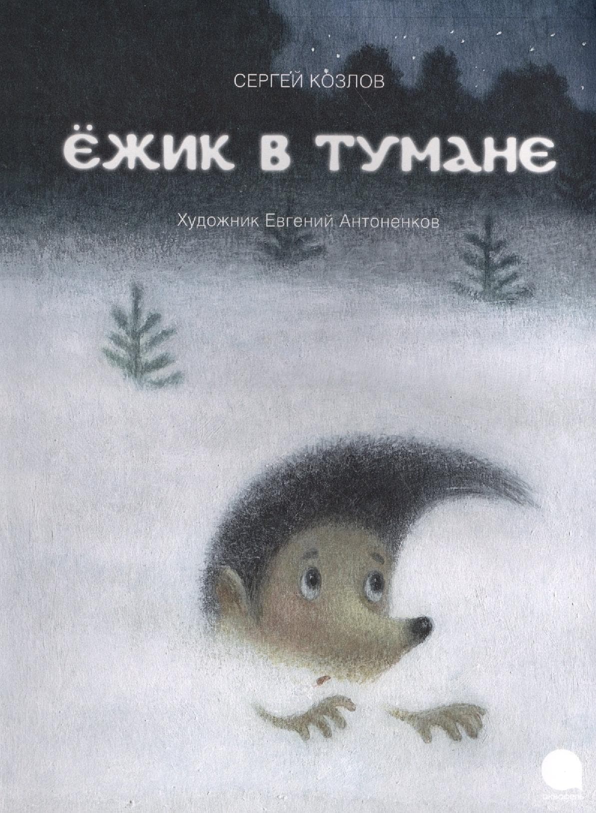 Ежик в тумане