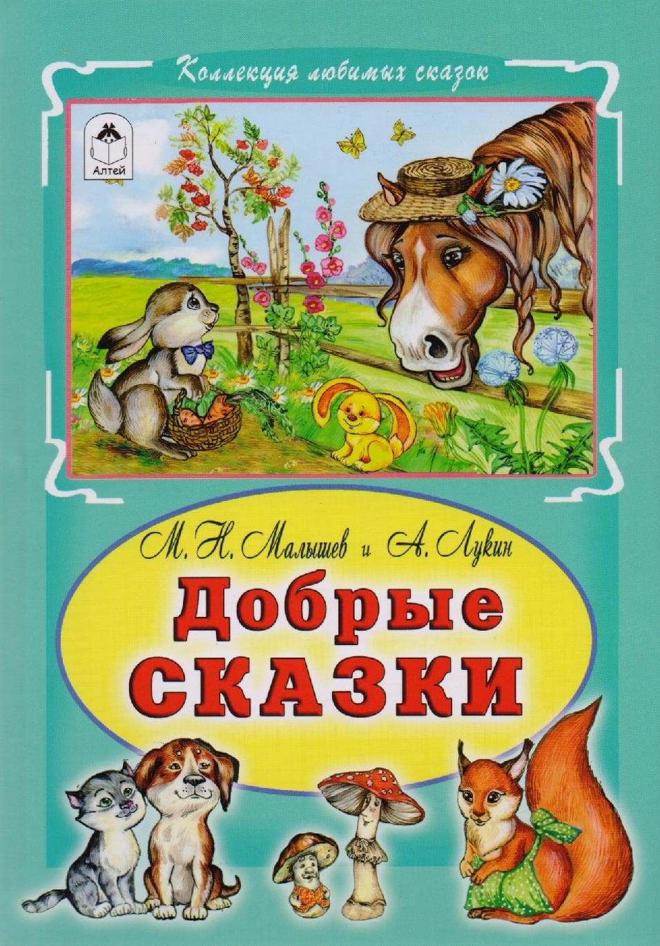 Добрые сказки
