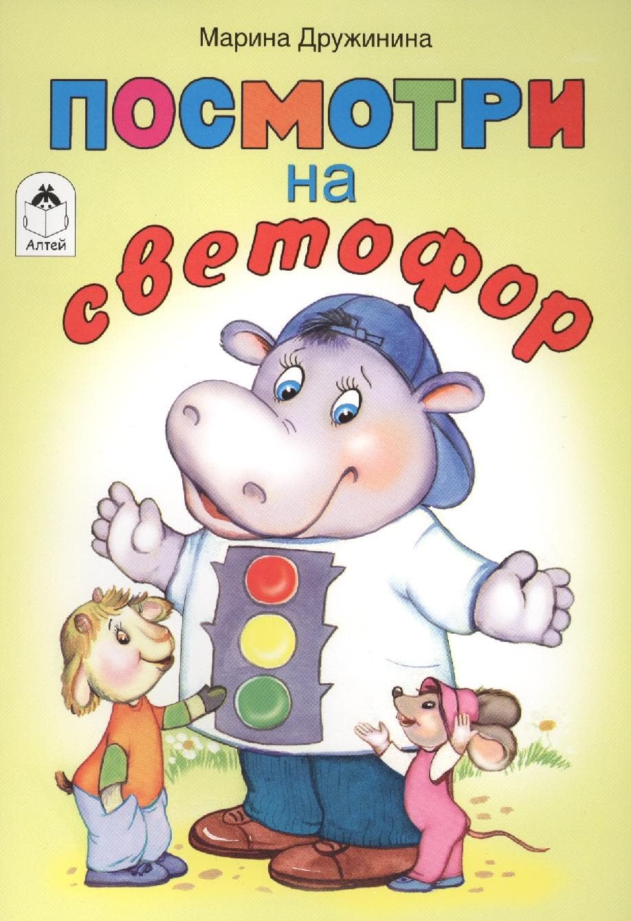 Посмотри на светофор