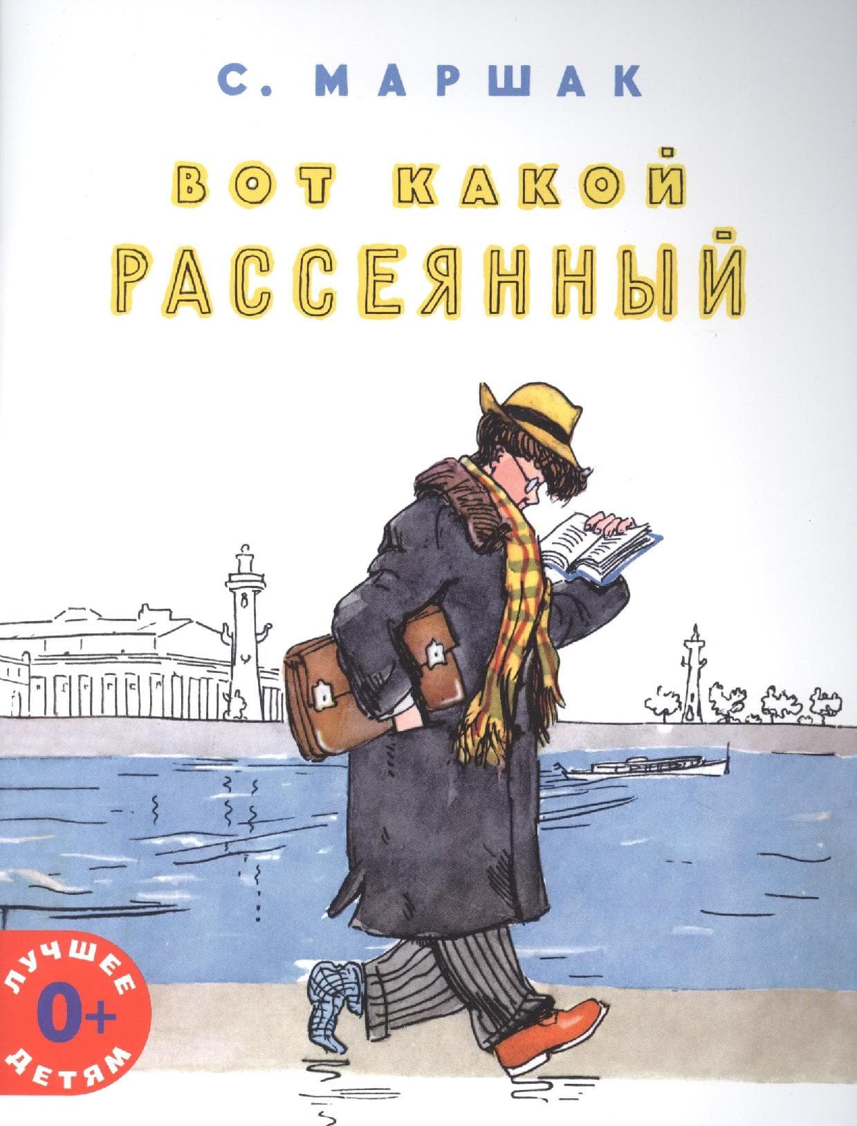 Вот какой рассеянный