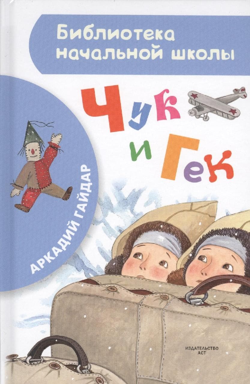 Чук и Гек