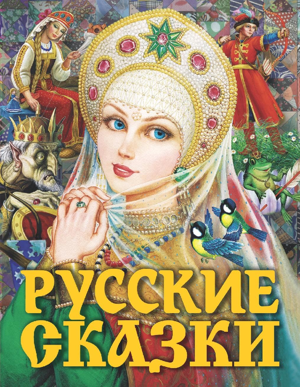 Русские сказки