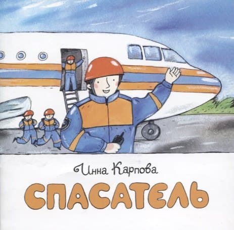 Спасатель