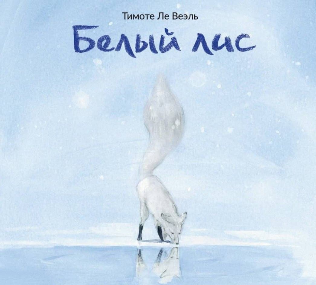 Белый лис