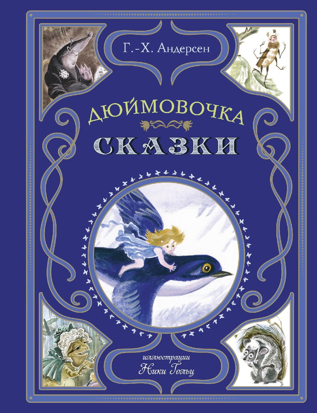 Дюймовочка