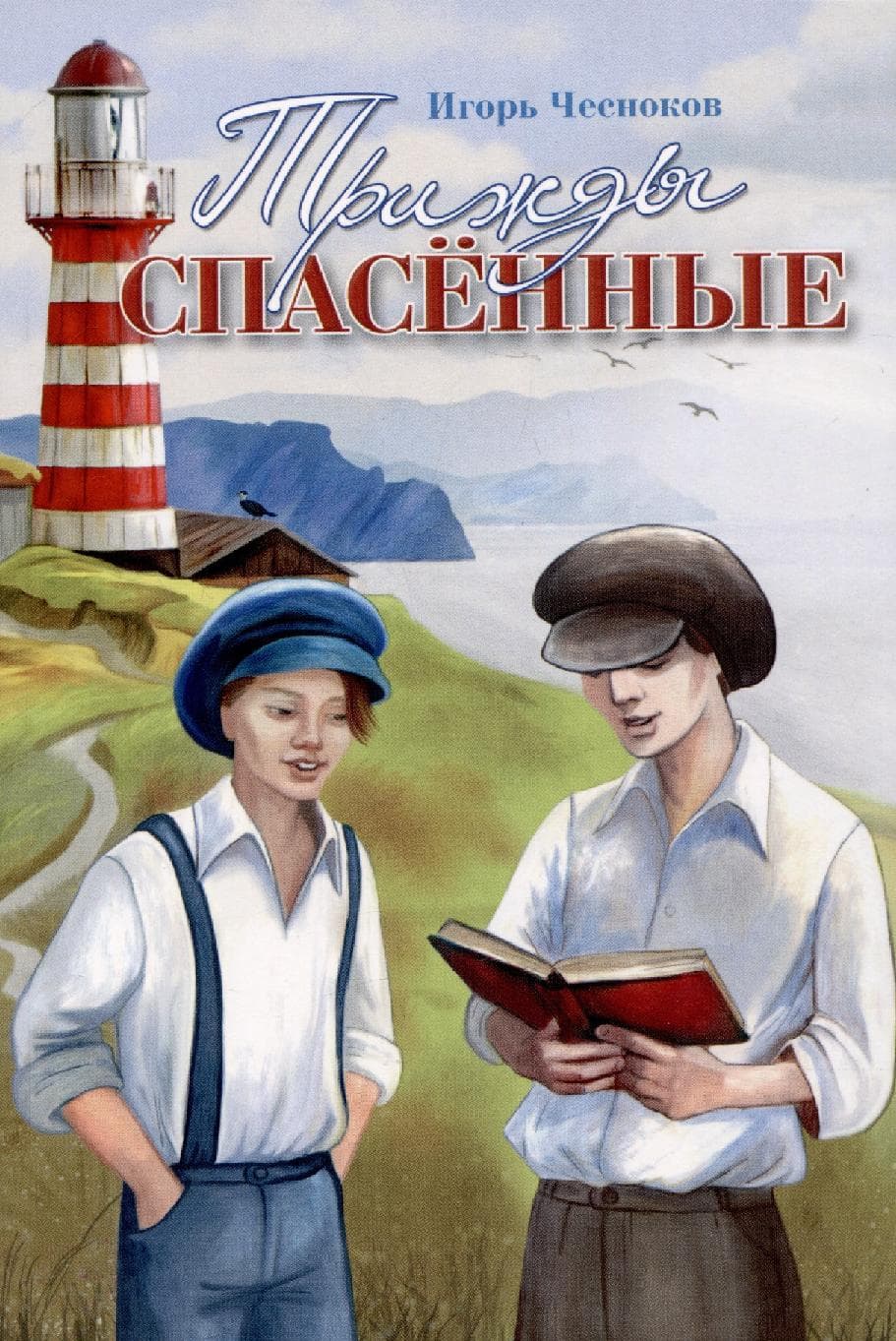 Трижды спасенные