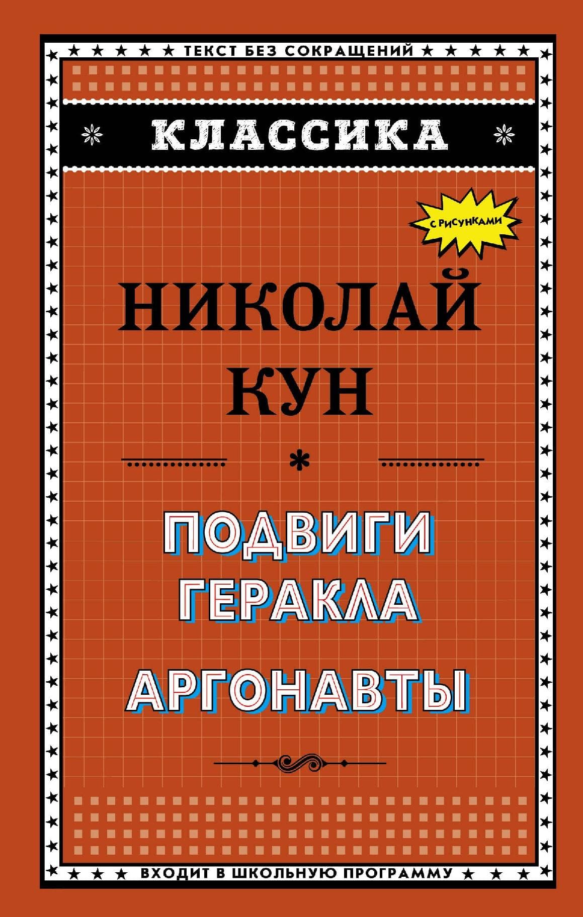 Подвиги Геракла. Аргонавты
