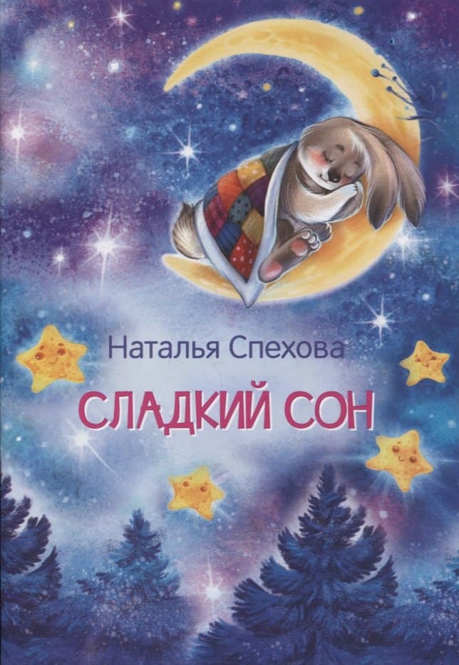 Сладкий сон