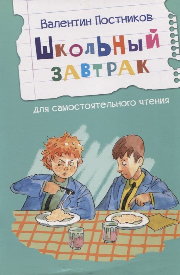 Школьный завтрак