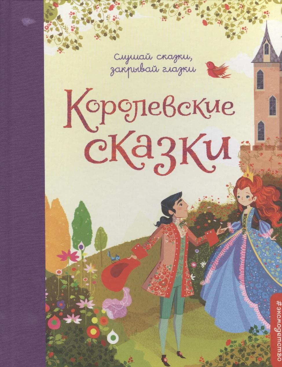 Королевские сказки