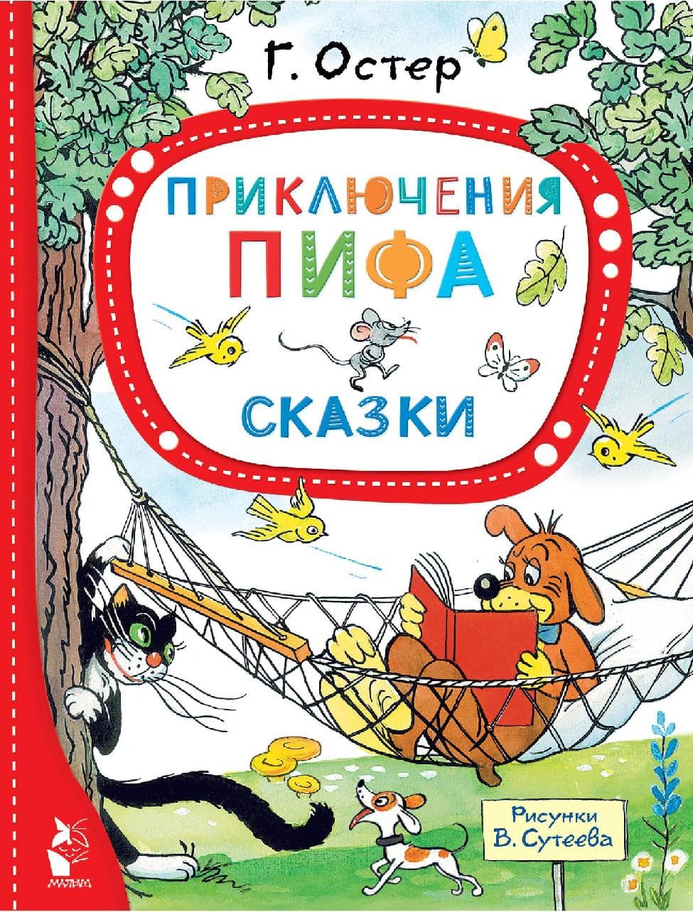 Приключения Пифа