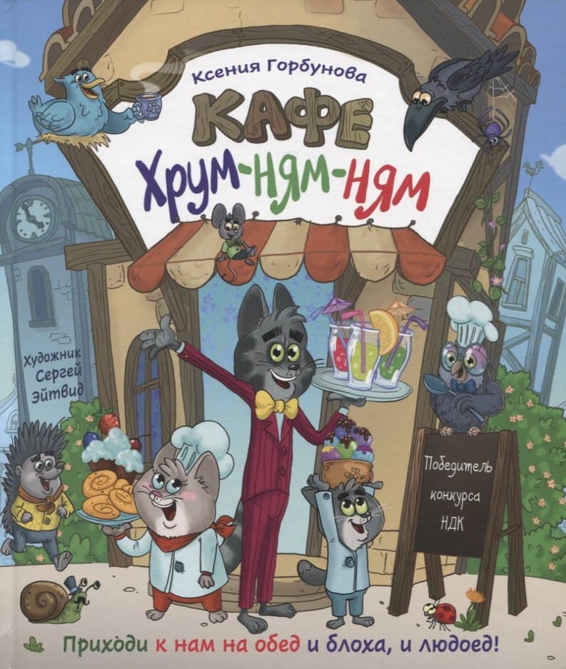 Кафе "Хрум-ням-ням"