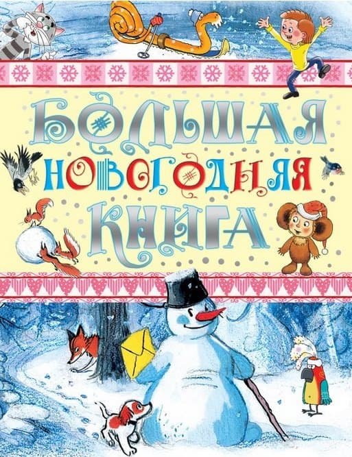 Большая новогодняя книга