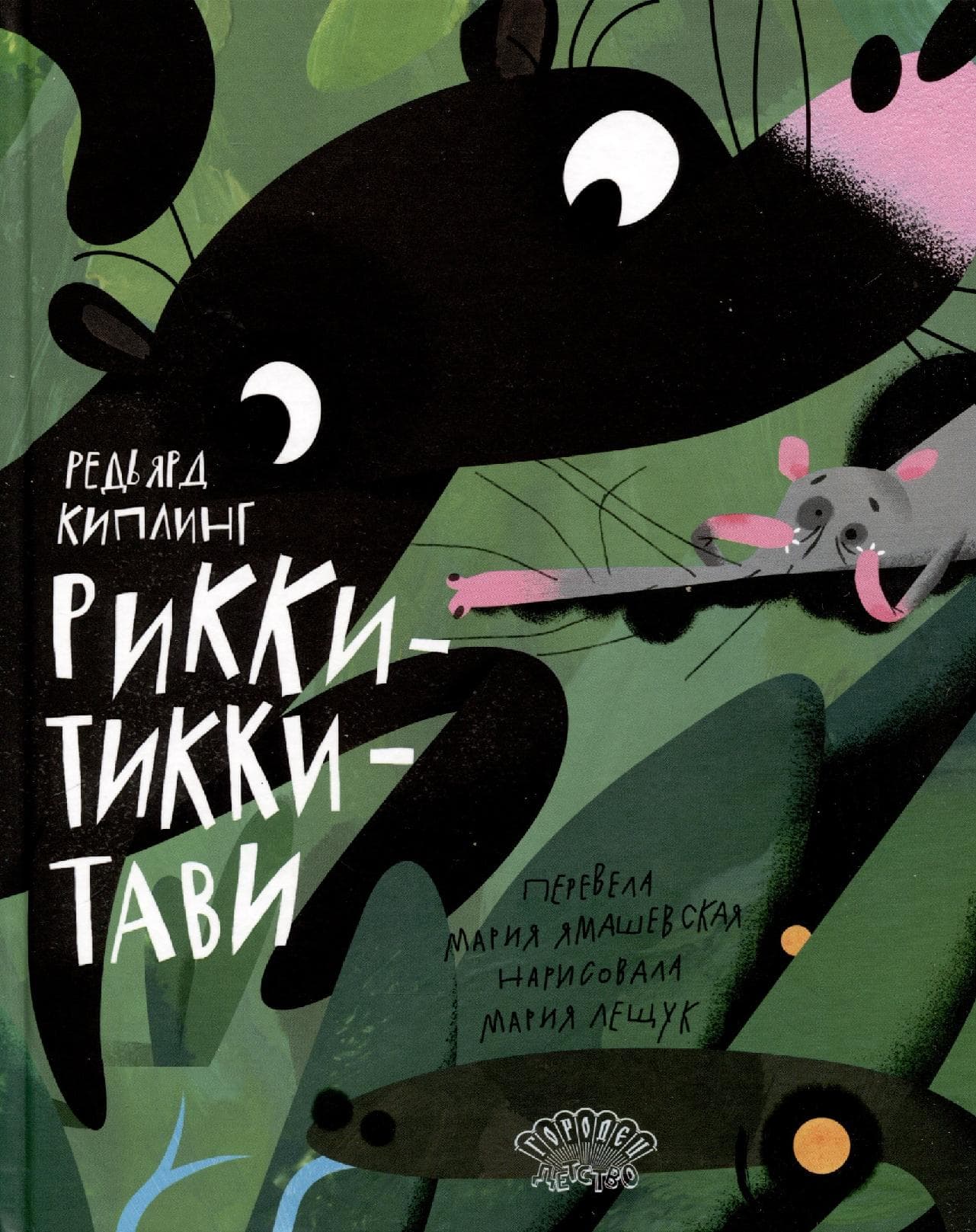 Рикки-Тикки-Тави