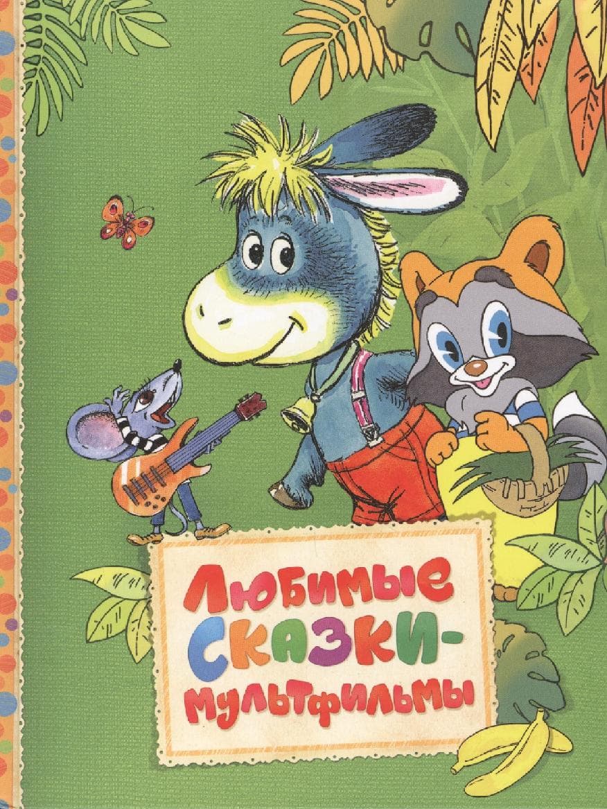 Любимые сказки-мультфильмы