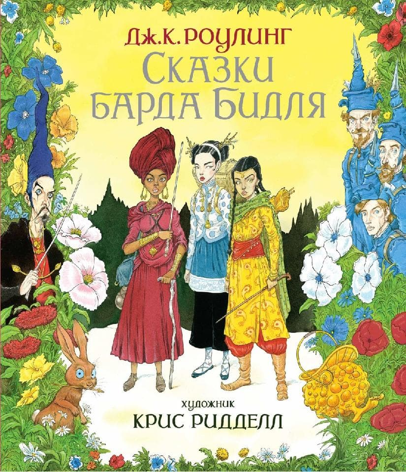 Сказки Барда Бидля