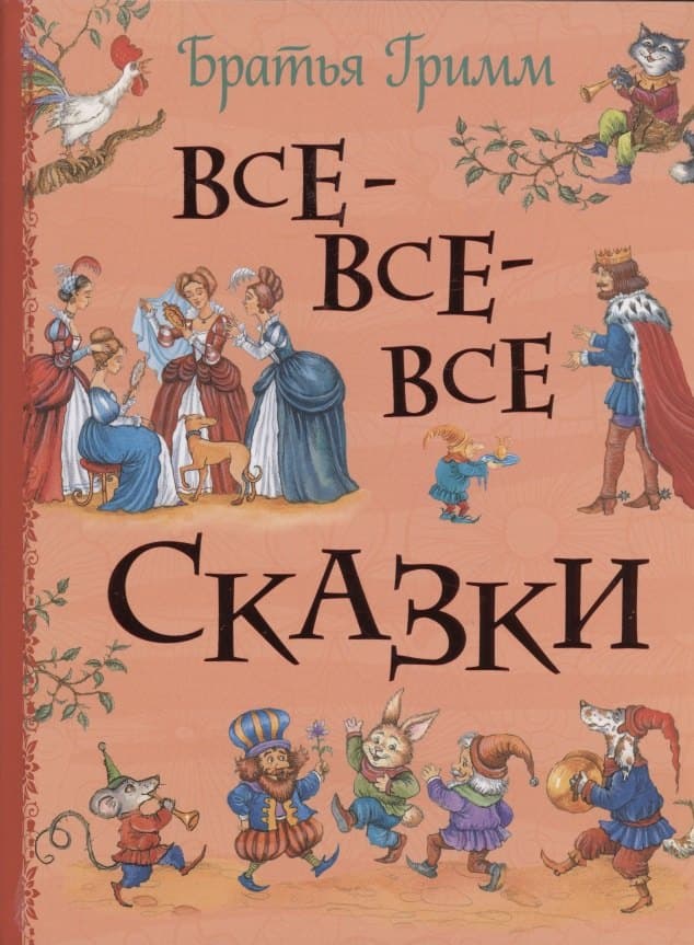 Все-все-все сказки