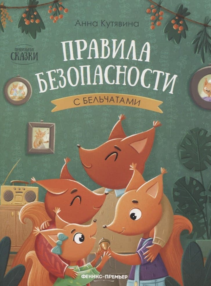 Правила безопасности с бельчатами