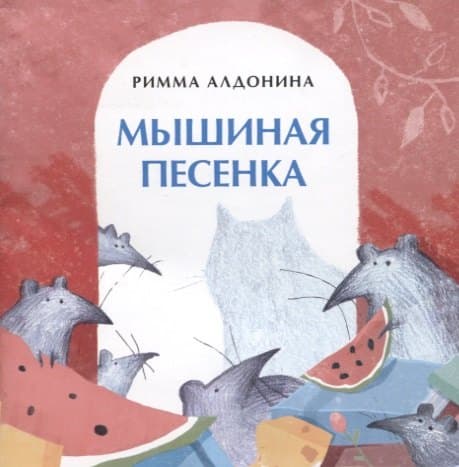 Мышиная песенка
