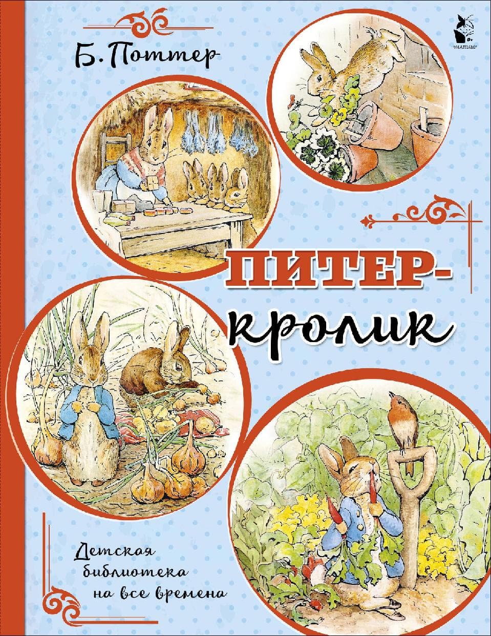 Питер-кролик