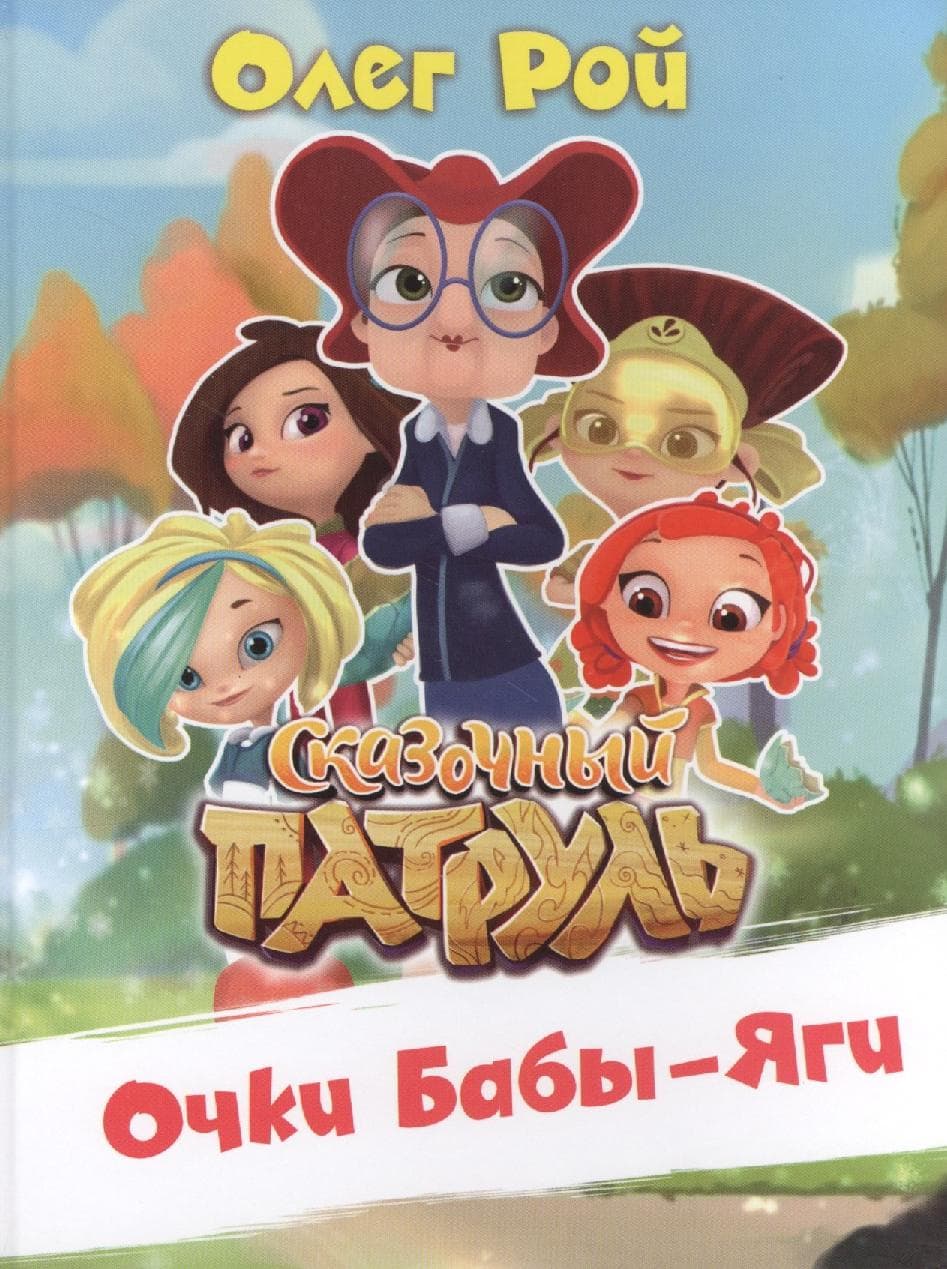 Очки Бабы-Яги