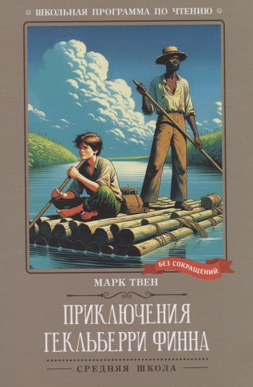 Приключения Гекльберри Финна