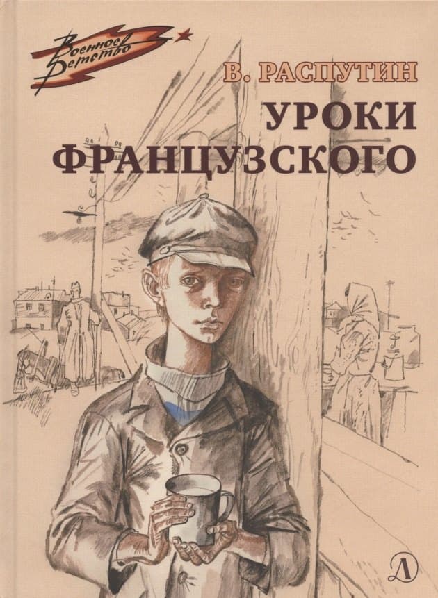 Уроки французского