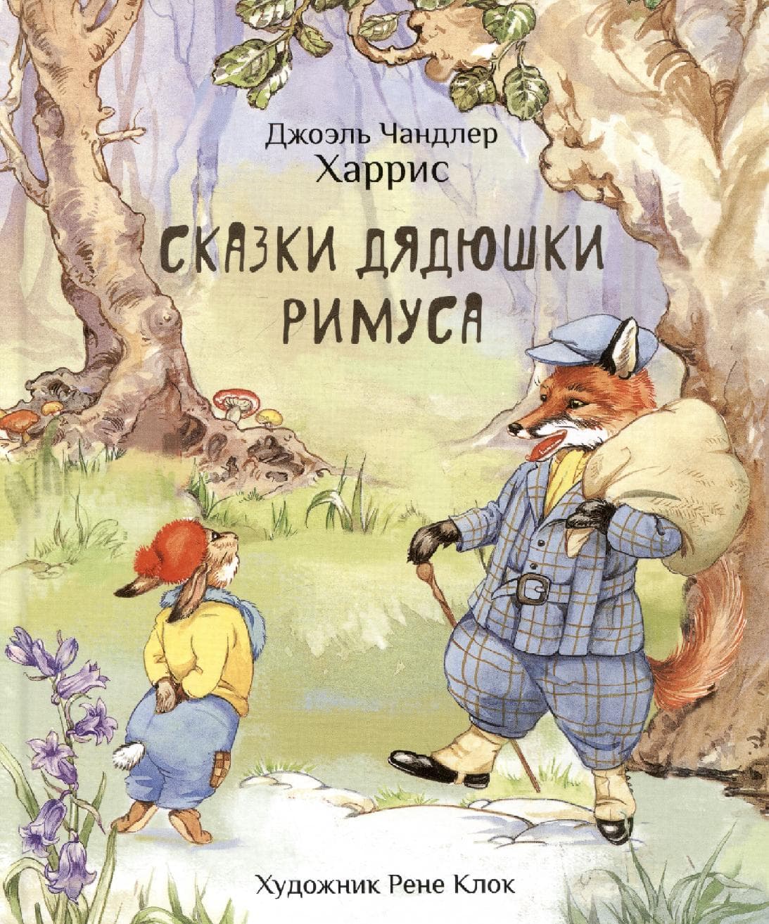Сказки дядюшки Римуса